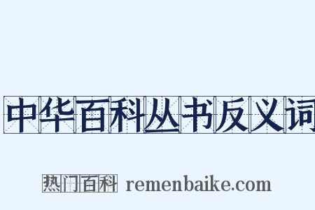 中华百科丛书反义词是什么意思的图片
